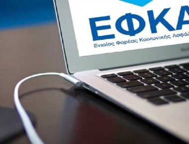 ΕΦΚΑ: Άρχισε η διαδικασία ανάρτησης των εισφορών Φεβρουαρίου